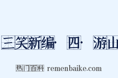 三笑新编·四·游山是什么意思的图片